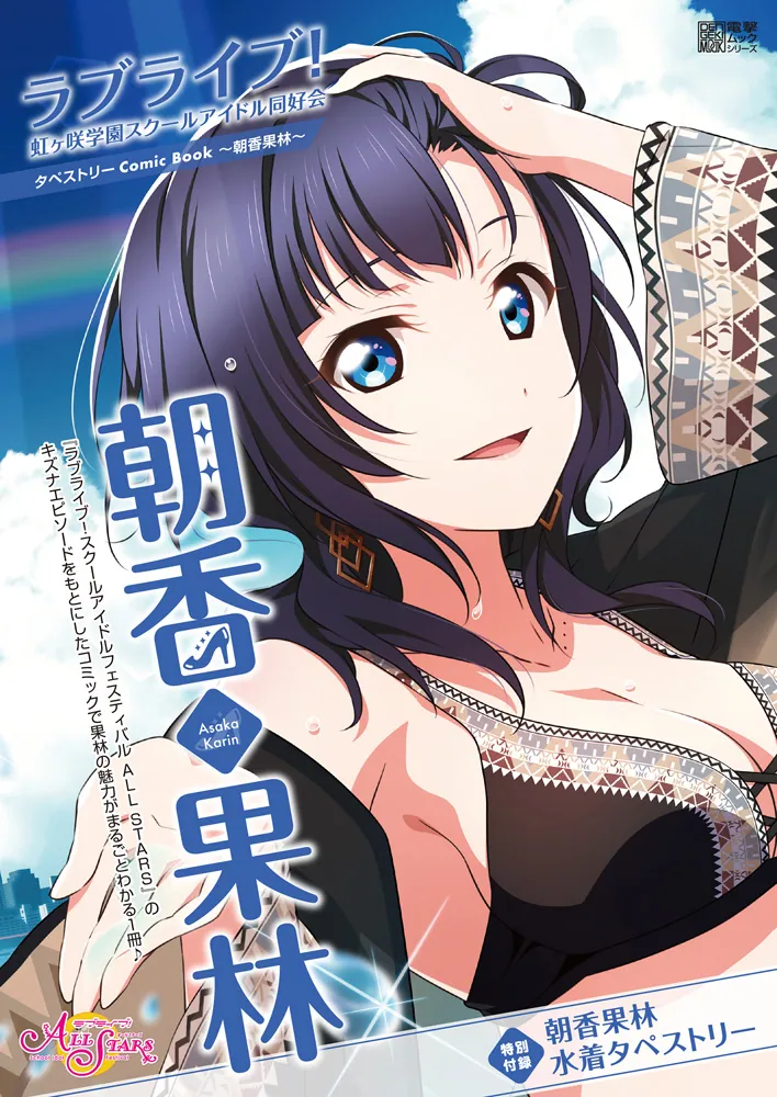 ラブライブ！虹ヶ咲学園スクールアイドル同好会タペストリーComic Book