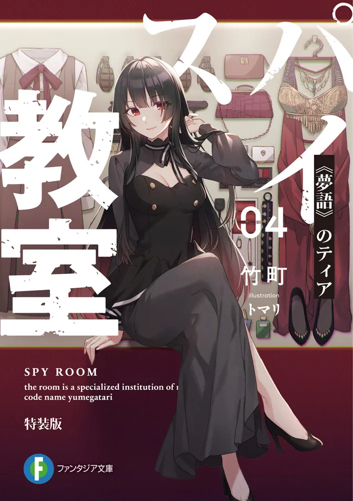 スパイ教室04 特装版 《夢語》のティア」竹町 [ファンタジア文庫