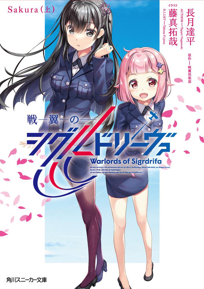 戦翼のシグルドリーヴァ Sakura（上） | 戦翼のシグルドリーヴァ
