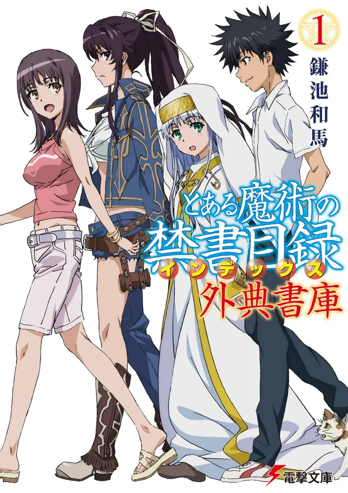 とある魔術の禁書目録 外典書庫（1）」鎌池和馬 [電撃文庫] - KADOKAWA