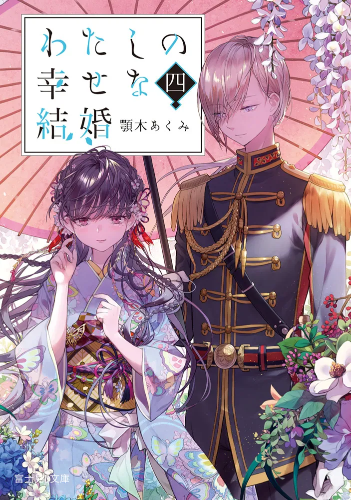 わたしの幸せな結婚 四」顎木あくみ [富士見L文庫] - KADOKAWA