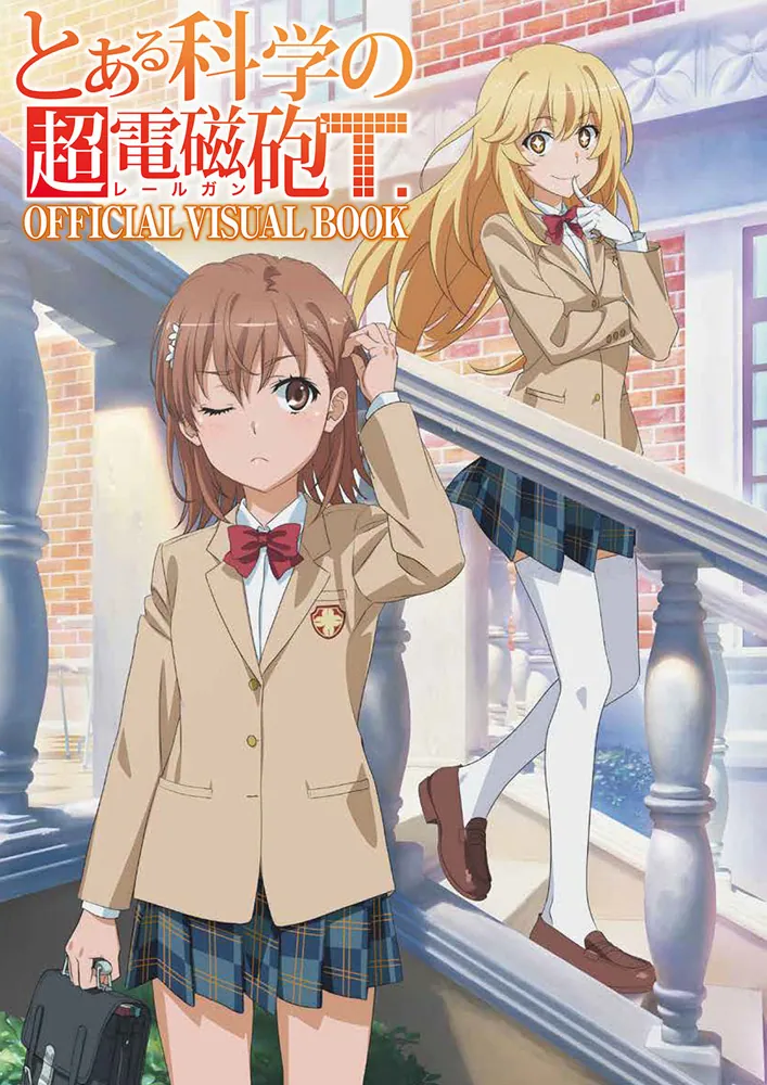 とある科学の超電磁砲T OFFICIAL VISUAL BOOK」月刊コミック電撃大王