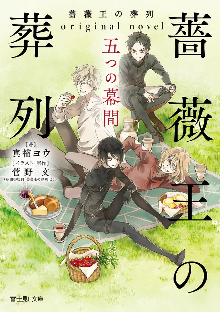 薔薇王の葬列 original novel 五つの幕間 | 書籍情報 | 富士見L文庫