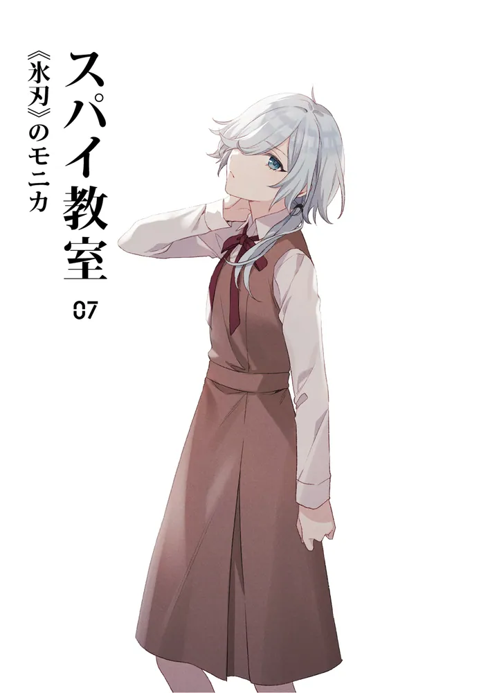 スパイ教室07 《氷刃》のモニカ」竹町 [ファンタジア文庫] - KADOKAWA