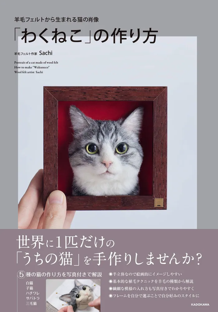羊毛フェルトから生まれる猫の肖像 「わくねこ」の作り方」Sachi [生活