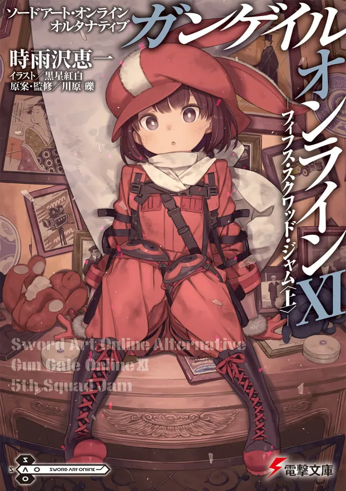ソードアート・オンライン オルタナティブ ガンゲイル・オンラインXI