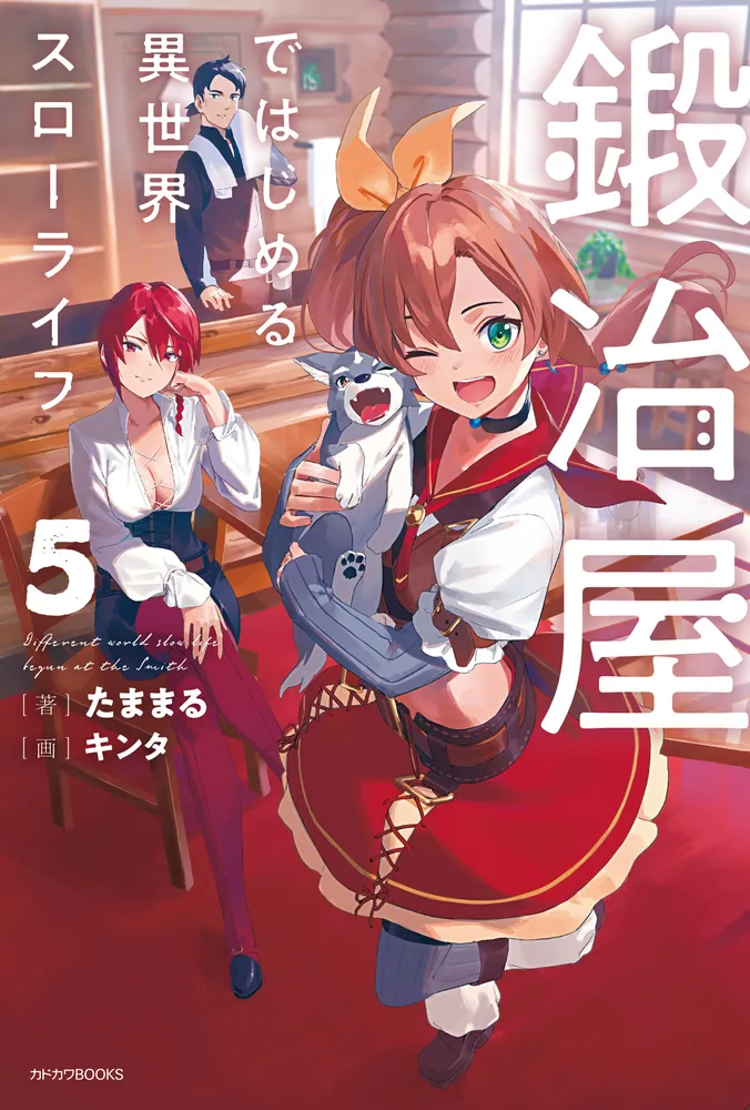 鍛冶屋ではじめる異世界スローライフ 5」たままる [カドカワBOOKS