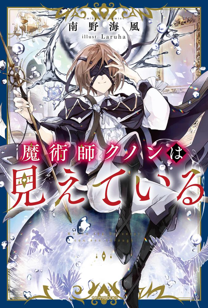 魔術師クノンは見えている | 書籍 | カドカワBOOKS