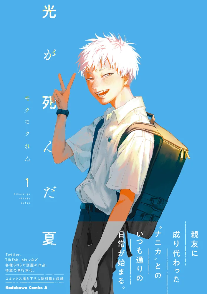 光が死んだ夏 1」モクモクれん [角川コミックス・エース] - KADOKAWA