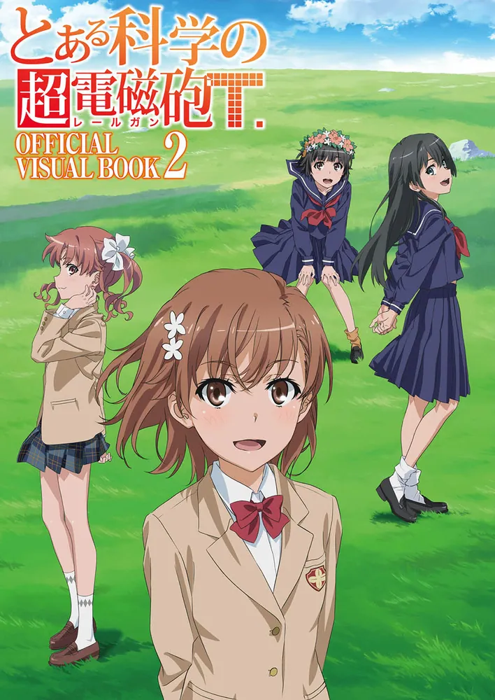 とある科学の超電磁砲T OFFICIAL VISUAL BOOK 2」月刊コミック電撃