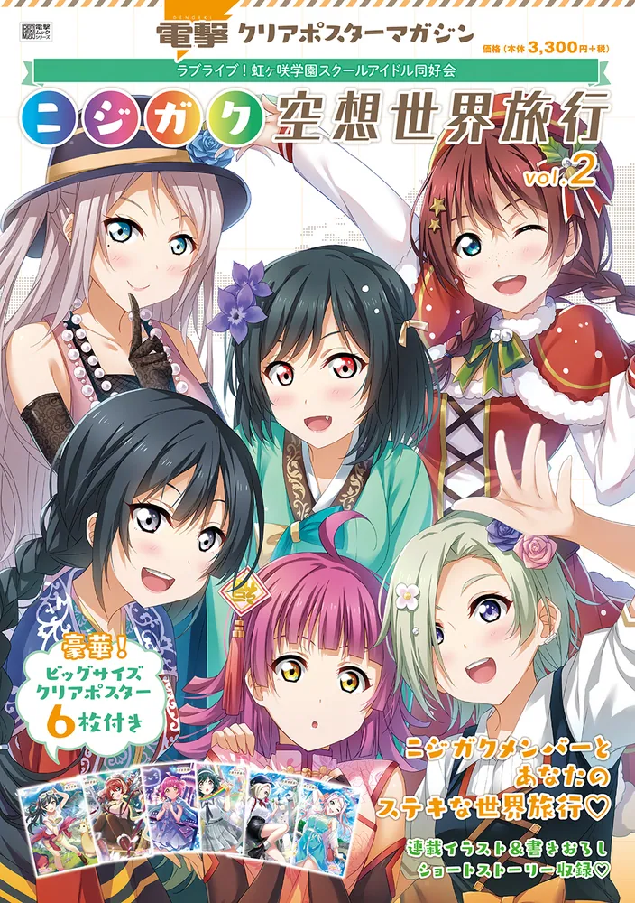 電撃クリアポスターマガジン ラブライブ！虹ヶ咲学園スクールアイドル