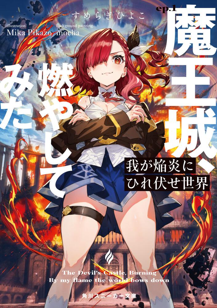 我が焔炎にひれ伏せ世界 ep.1 魔王城、燃やしてみた | 我が焔炎に