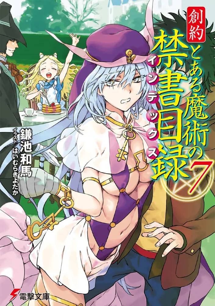創約 とある魔術の禁書目録（7）」鎌池和馬 [電撃文庫] - KADOKAWA