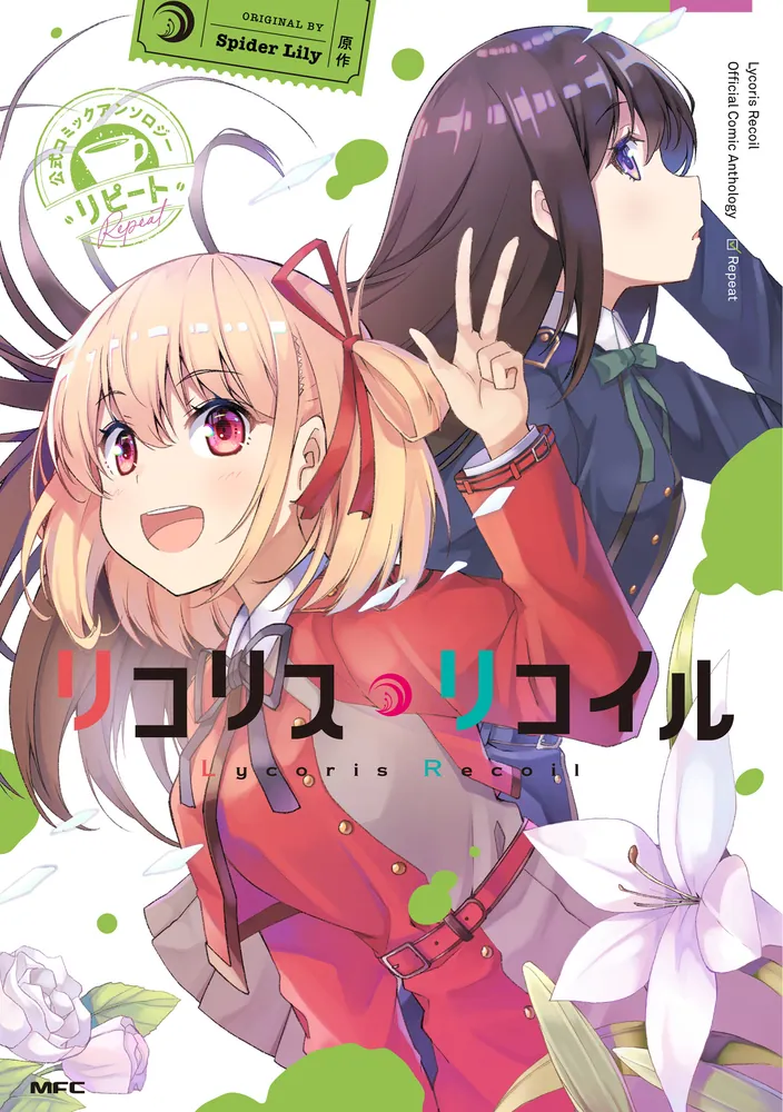 リコリス・リコイル 公式コミックアンソロジー リピート | リコリス
