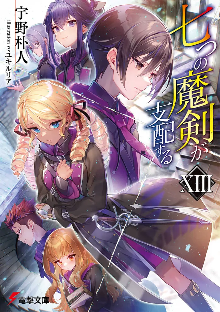 七つの魔剣が支配するXIII | 七つの魔剣が支配する | 書籍情報 | 電撃