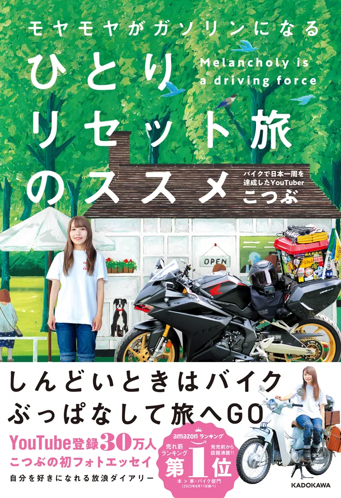 モヤモヤがガソリンになる ひとりリセット旅のススメ」こつぶ [生活
