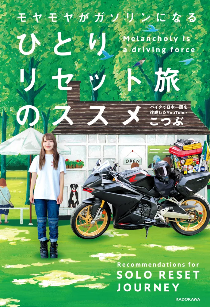 モヤモヤがガソリンになる ひとりリセット旅のススメ」こつぶ [生活