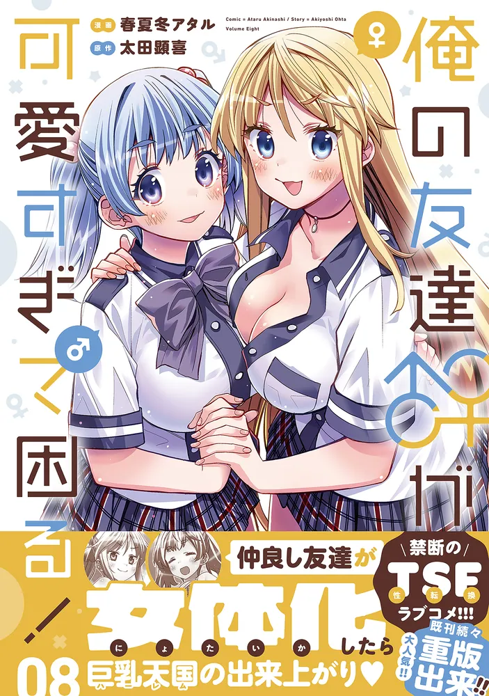 俺の友達♂♀が可愛すぎて困る！ 08」春夏冬アタル [MFC キューン