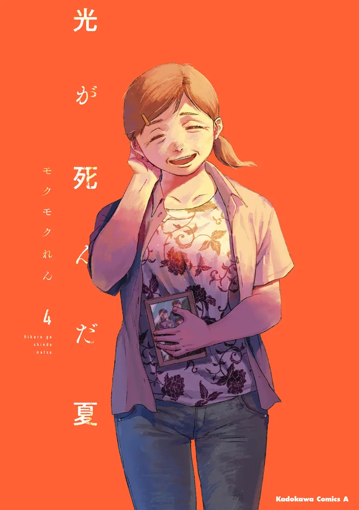 光が死んだ夏 4【電子限定特典付き】」モクモクれん [角川コミックス