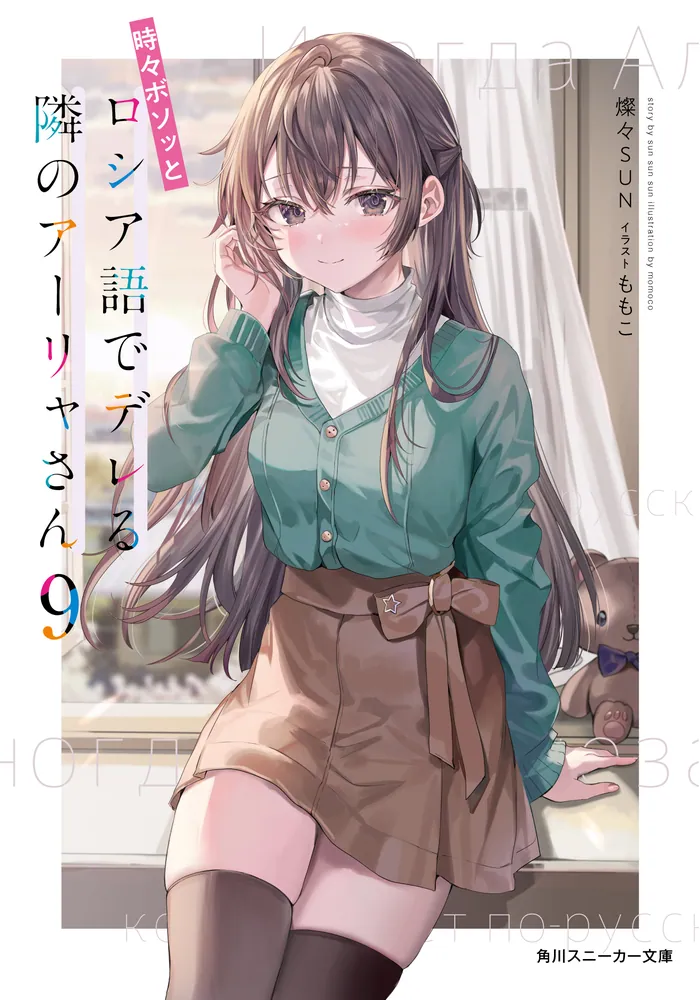 時々ボソッとロシア語でデレる隣のアーリャさん9」燦々SUN [角川