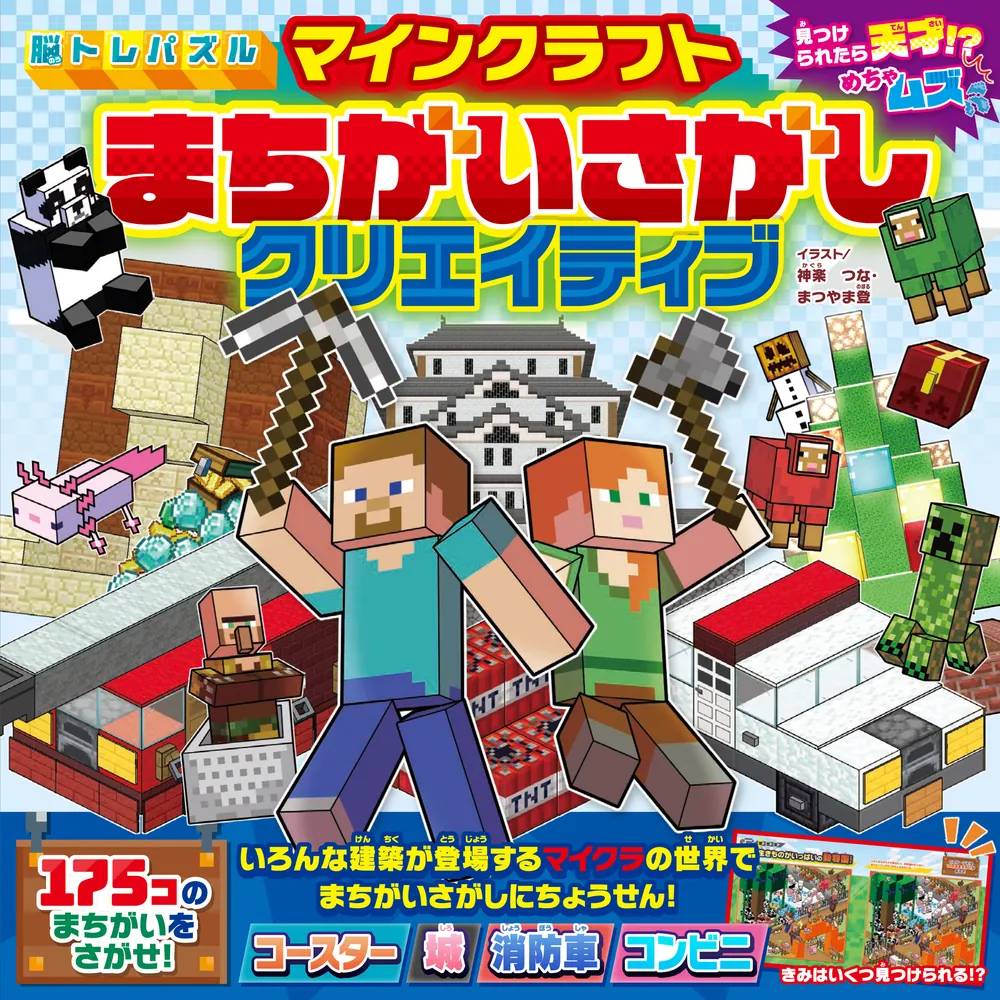 脳トレパズル マインクラフト まちがいさがしクリエイティブ」神楽つな