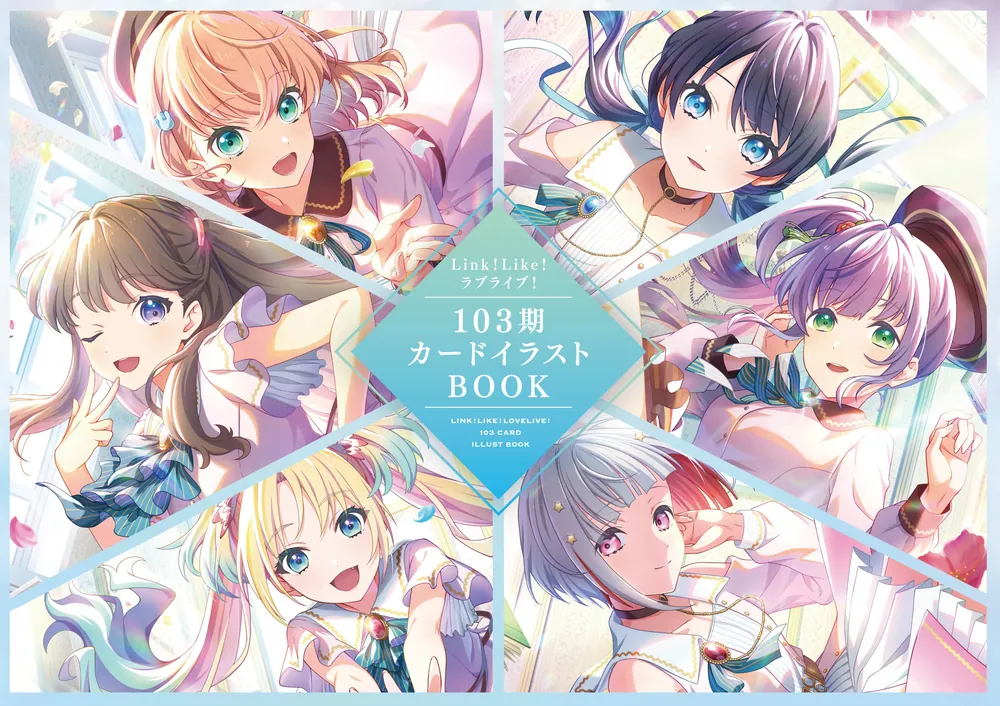Link！Like！ラブライブ！103期カードイラストBOOK」LoveLive!Days編集