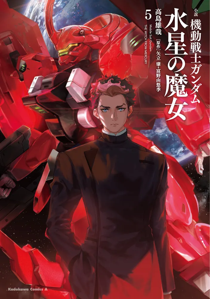 小説 機動戦士ガンダム 水星の魔女（5）」高島雄哉 [角川コミックス