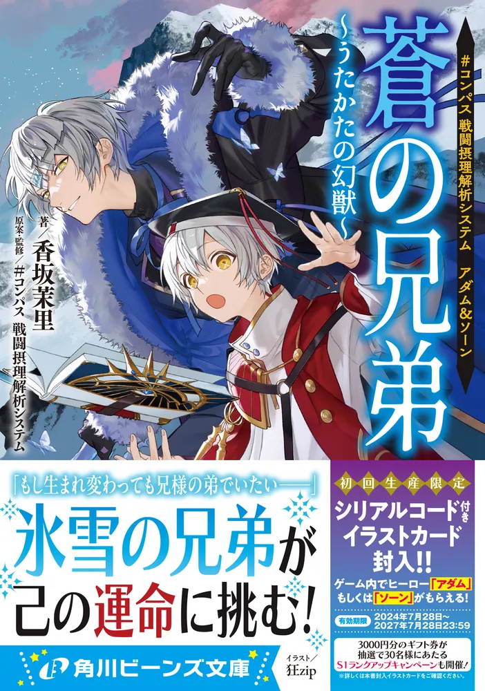 コンパス 戦闘摂理解析システム アダム＆ソーン 蒼の兄弟 ～うたかたの
