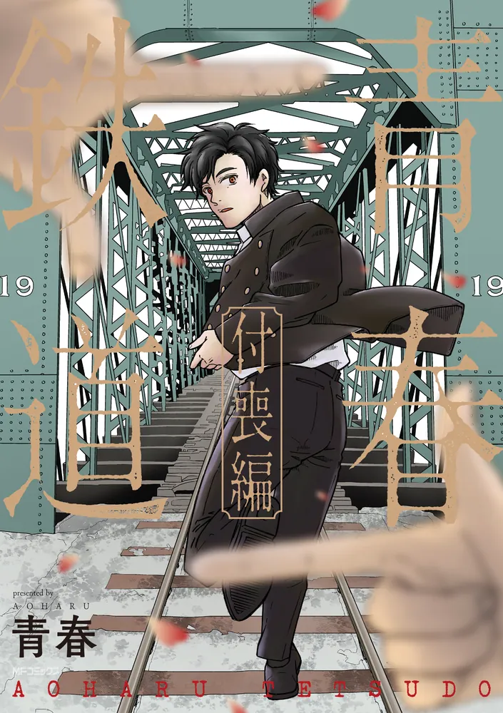 青春鉄道 付喪編」青春 [MFコミックス ジーンシリーズ] - KADOKAWA