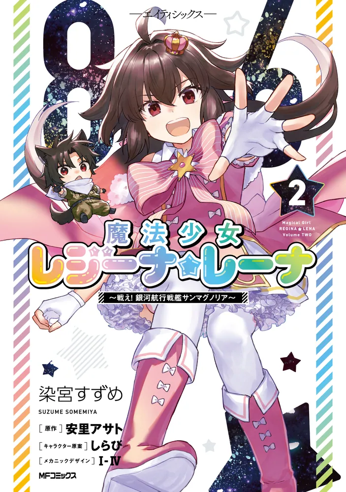 86‐エイティシックス‐ 魔法少女レジーナ☆レーナ ～戦え！ 銀河航行
