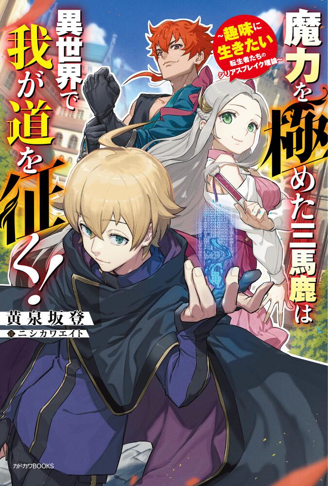 魔力を極めた三馬鹿は異世界で我が道を征く！ ～趣味に生きたい転生者