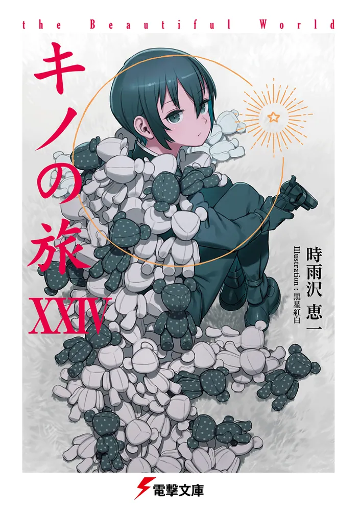 キノの旅XXIV the Beautiful World | キノの旅 the Beautiful World