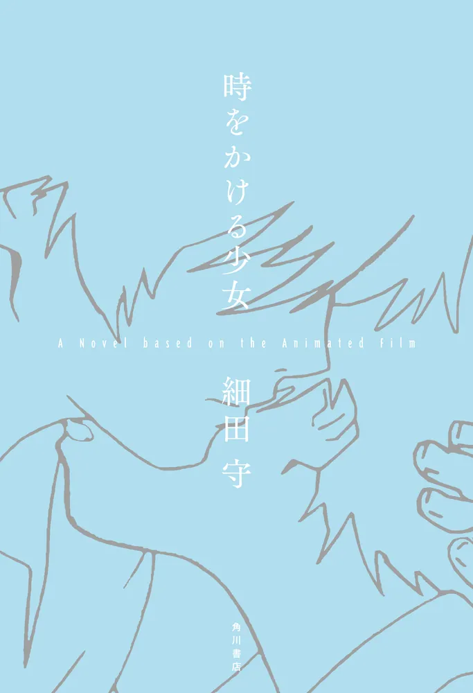 時をかける少女 A Novel based on the Animated Film」細田守 [文芸書