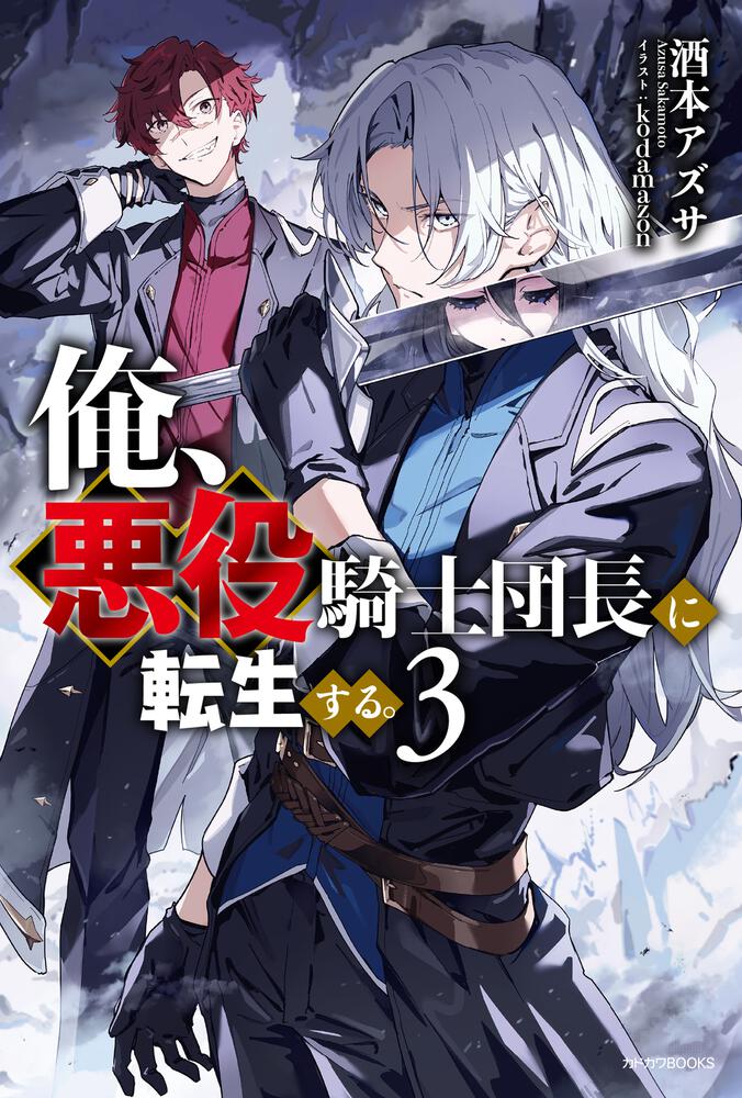 俺、悪役騎士団長に転生する。 3 | 俺、悪役騎士団長に転生する