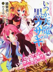 いつか天魔の黒ウサギ9 DVD付限定版 終末を嘆くカラス」鏡貴也