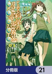 とある魔術の禁書目録外伝 とある科学の超電磁砲【分冊版】 21」鎌池和