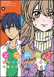 とらドラ！（6）」竹宮ゆゆこ [電撃コミックス] - KADOKAWA