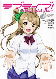 ラブライブ！ School idol diary ～南 ことり～」公野