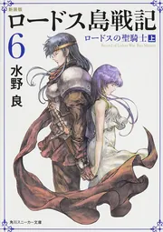 新装版 ロードス島戦記 灰色の魔女」水野良 [角川スニーカー文庫