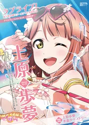 ラブライブ！虹ヶ咲学園スクールアイドル同好会タペストリーComic Book