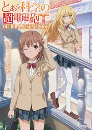 とある科学の超電磁砲T OFFICIAL VISUAL BOOK」月刊コミック電撃大王