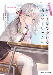 時々ボソッとロシア語でデレる隣のアーリャさん」燦々SUN [角川