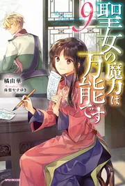 聖女の魔力は万能です 8 イラスト小冊子＆グッズ付き特装版」橘由華