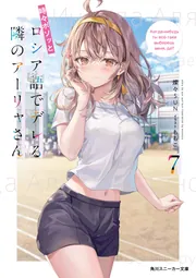 時々ボソッとロシア語でデレる隣のアーリャさん7」燦々SUN [角川