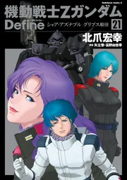 機動戦士Zガンダム Define シャア・アズナブル グリプス戦役(21)」北爪