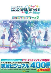 プロジェクトセカイ カラフルステージ！ feat. 初音ミク 公式