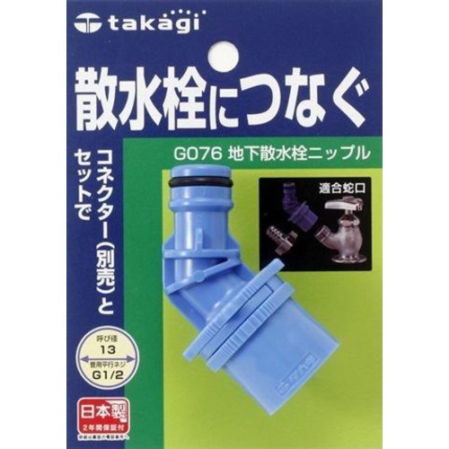 タカギ 地下散水栓ニップル G076｜【ハンズネットストア】