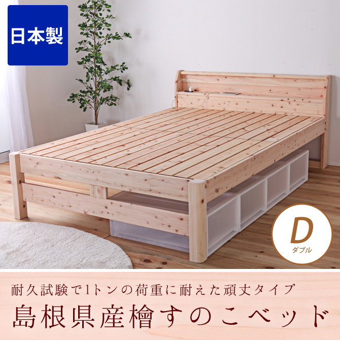 すのこベッド ダブル 耐荷重500kg 棚付き 頑丈タイプ ひのきベッド