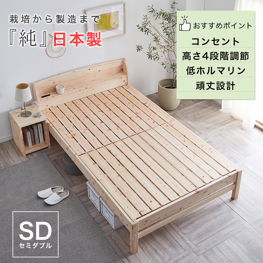 すのこベッド セミダブル 棚付き コンセント 国産 ひのきベッド すのこ