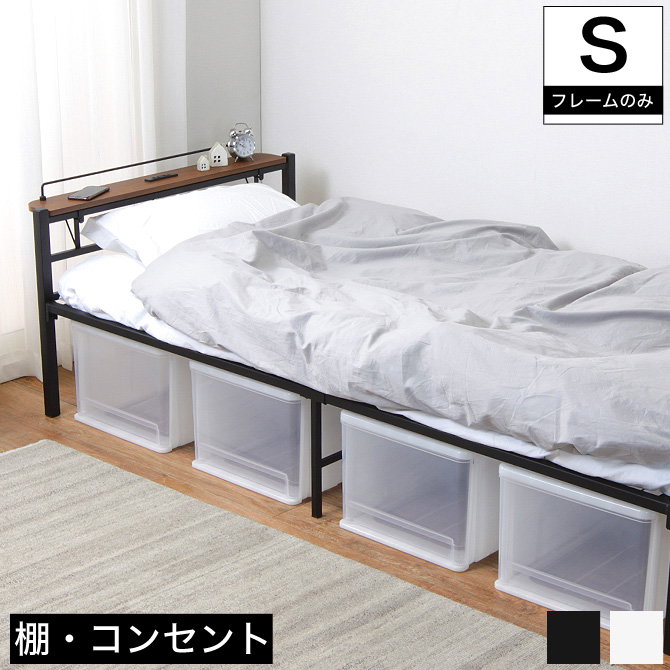 棚付きベッド シングルベッド スチールベッド 棚取り外し可能